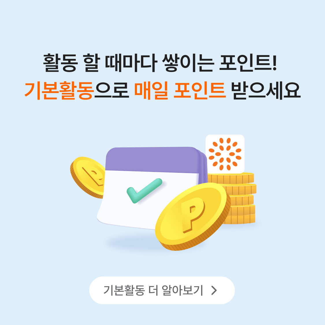 오랜지터치에서 매일매일 포인트를 쏩니다! 슬기로운 기본활동으로 매일 포인트 적립해보세요!