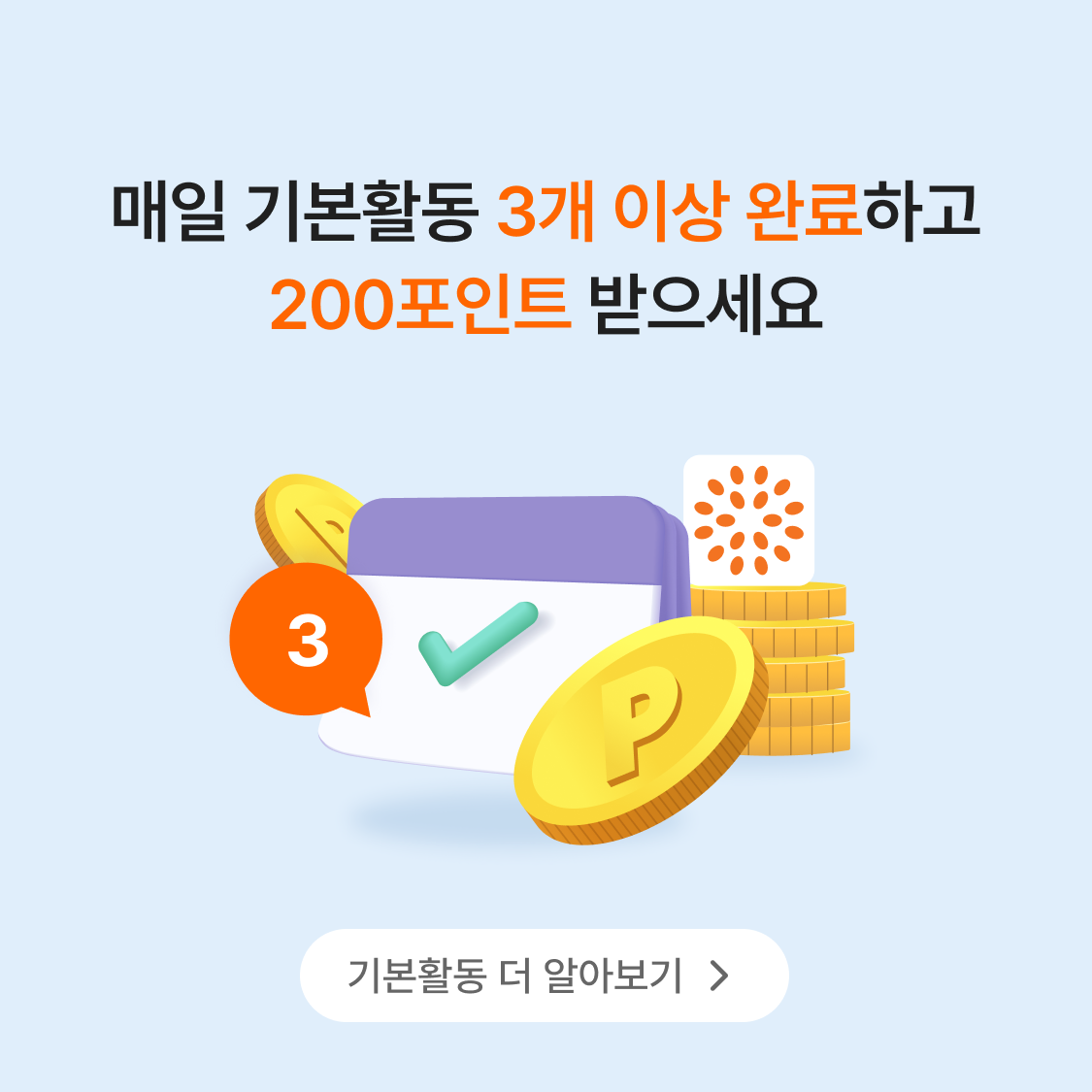 매일 기본활동 3개 이상 완료하고 200포인트 받으세요